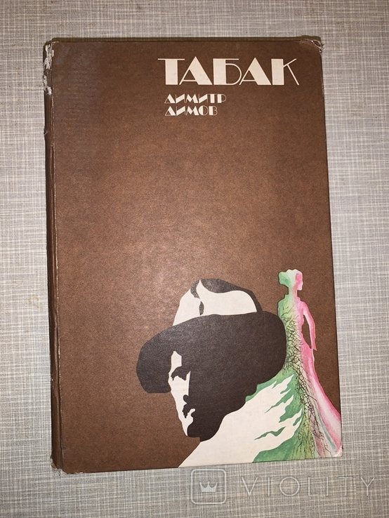 Д.Димов. Табак