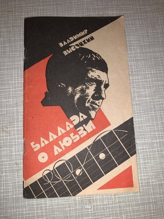 В. С. Высоцкий. Баллада о любви