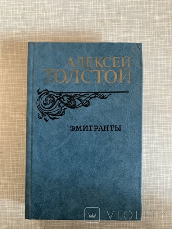 А. Н. Толстой. Эмигранты
