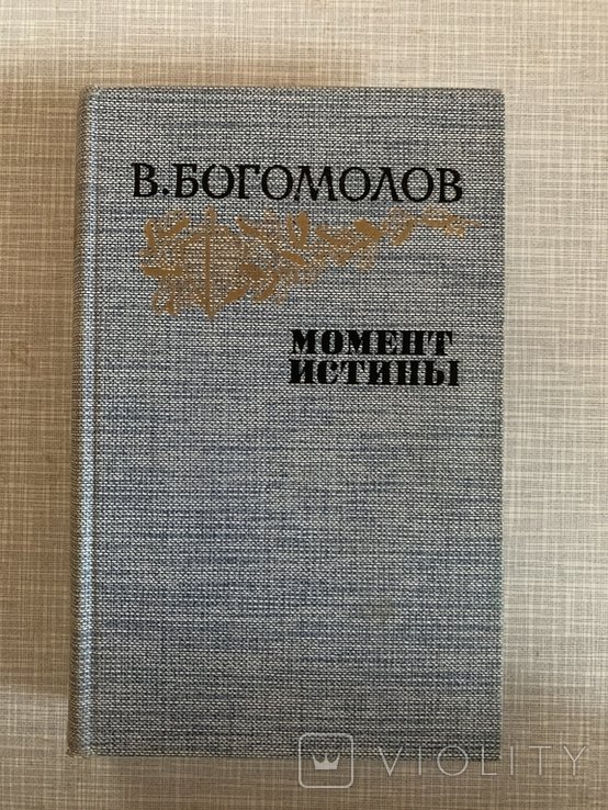 В. Богомолов. Момент истины