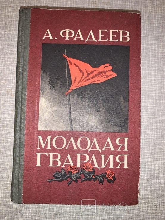 А. Фадеев. Молодая гвардия