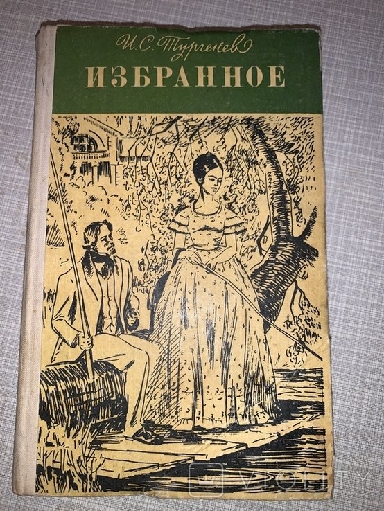 И.С. Тургенев. Избранное