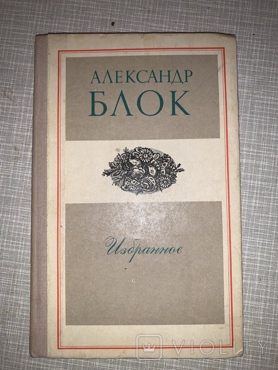 А.А. Блок. Избранное