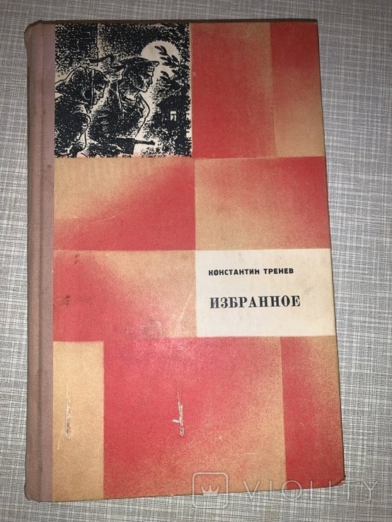 К.Ф. Тренев. Избранное