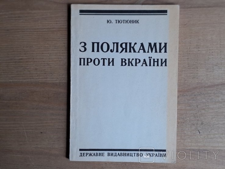 Ю. Тютюник. З поляками проти Украины