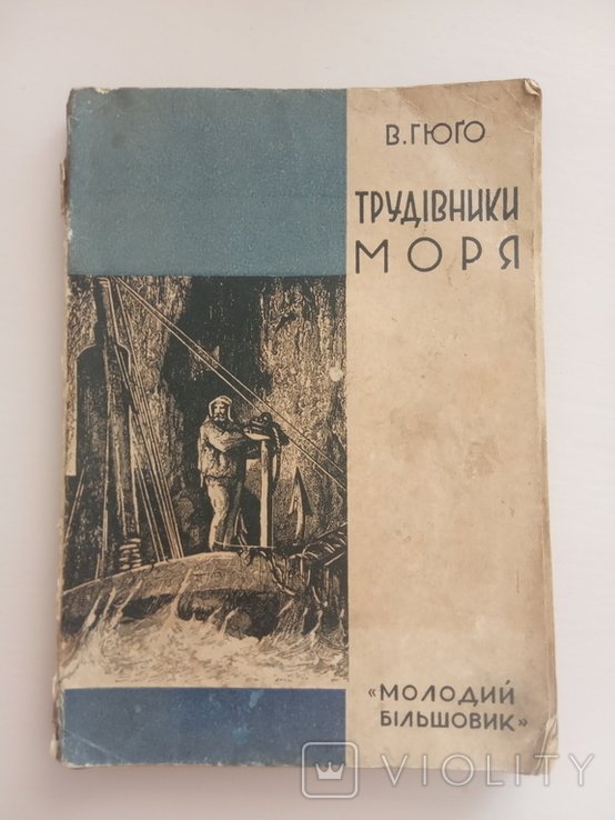 В. Гюго. Трудяги моря