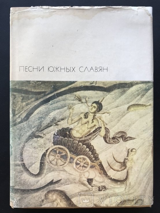Б.В. Левин. Песни Южных Славян