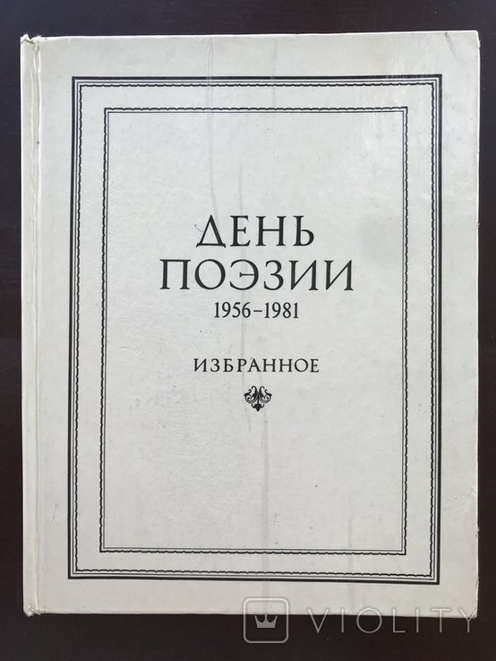 С.П. День поэзии 19561981 Выбранное