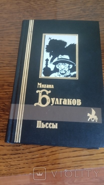 М.А. Булгаков. Пьесы