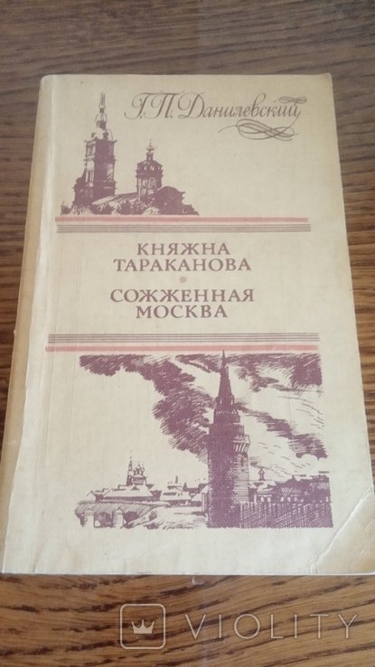 Г.П. Данилевский. Княжна Тараканова. Сожженная Москва
