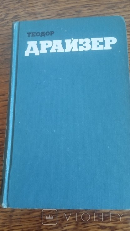 Т. Драйзер. Гений. Книга 2, 3