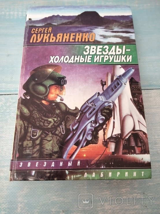 С. Лукьяненко. Звездочкихолодные игрушки