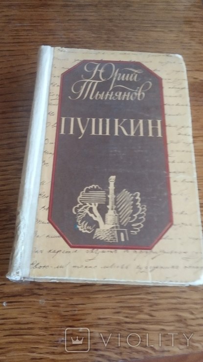 Ю.Т. Тынянов. Пушкин