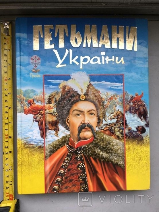 В. Товстый. Гетманы Украины