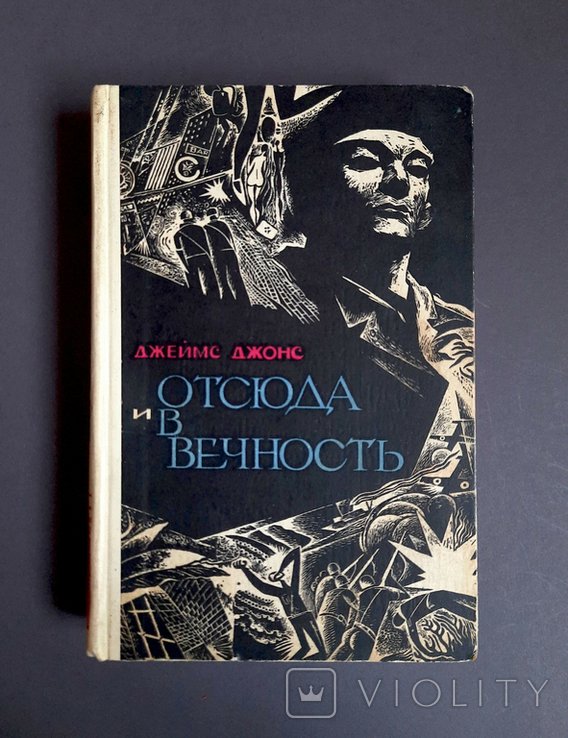 Д. Джонс. Отсюда и в вечность