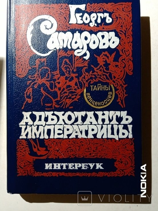 Г. Самаров. Адъютант императрицы