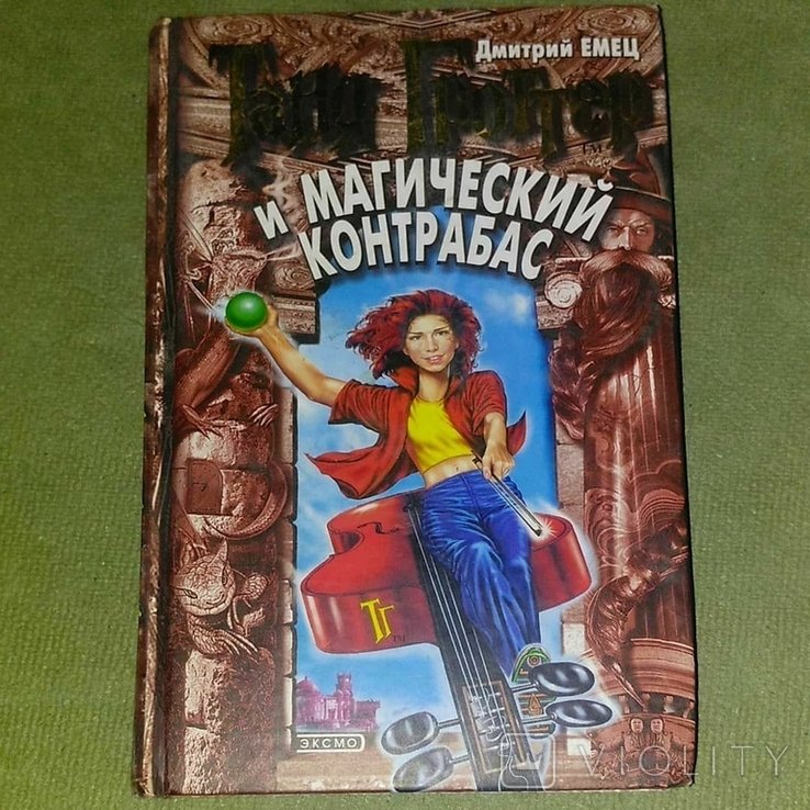 Т. Гроттер. Таня Гроттер и магический контрабас