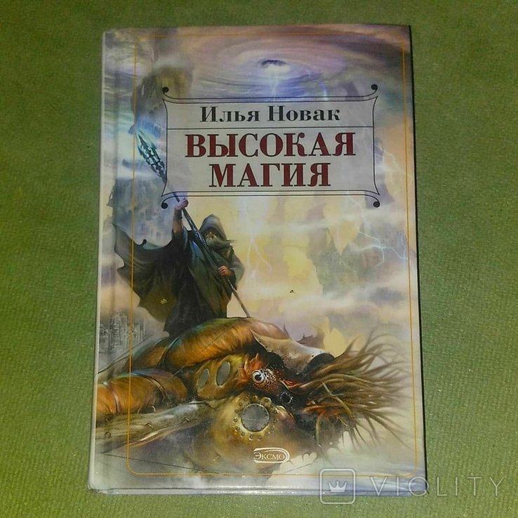 Н. Высокая магия