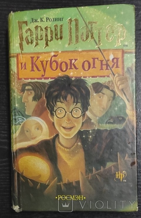 Д. К. Роулинг. Гарри Поттер и кубок огня