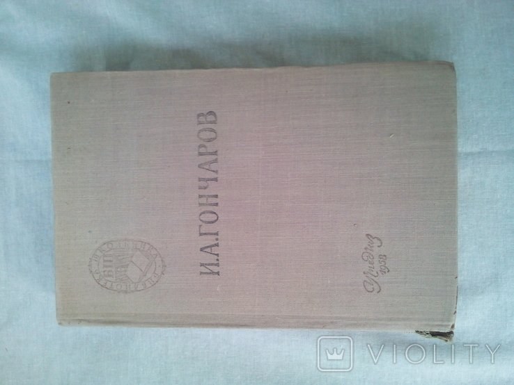И.А. Гончаров. Обломов