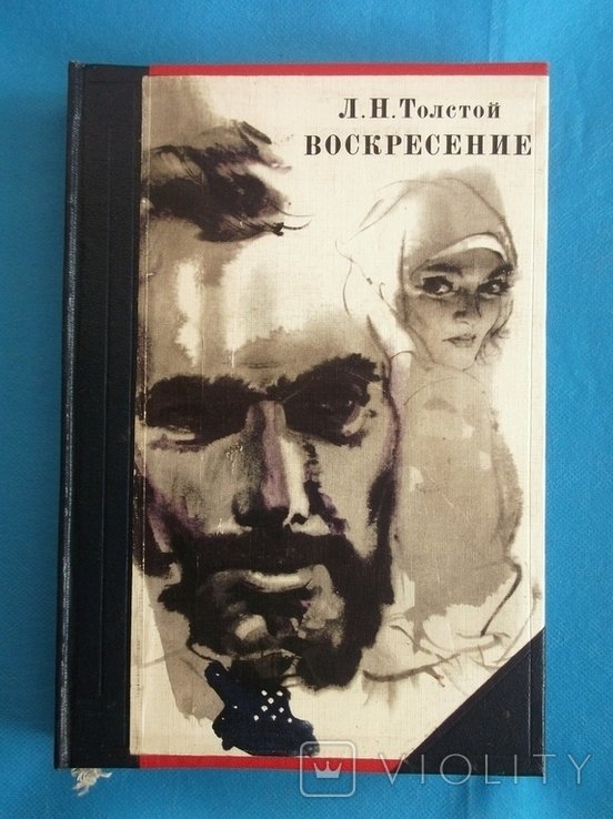 Л.Н. Толстой. Воскресение