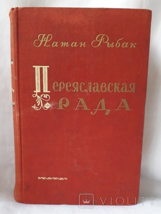 Н. Рыбак. Переясловская Рада