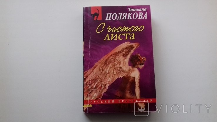 Т. Полякова. С чистого листа