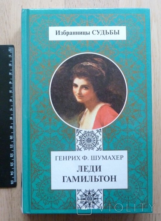 Г.Ф. Шумахер. Леди Гамильтон. Серия "Избранницы судьбы"