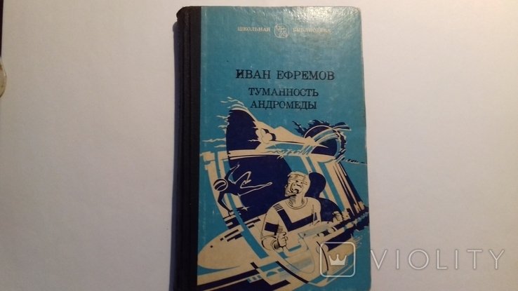 И. А. Ефремов. Туманность Андромеды