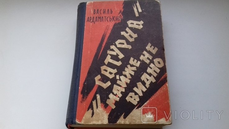 В. Ардаматський. Сатурна майже не видно