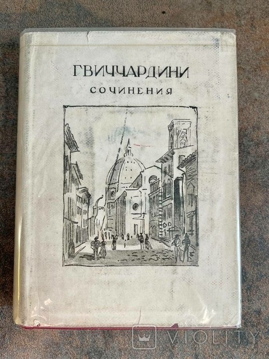 Ф. Гвичардини. Сочинения