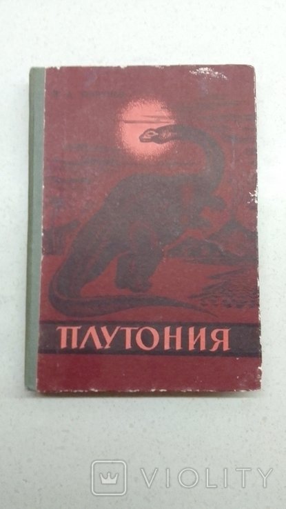В.А. Обручев. Плутония