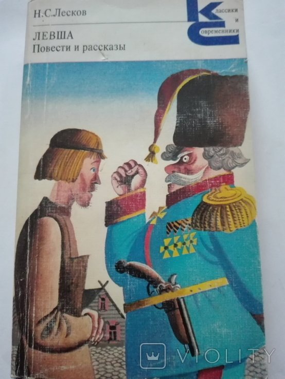 Н.С. Лесков. Левша