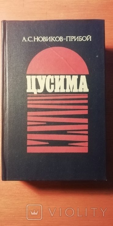 А.С. НовиковПрибой. Цусима
