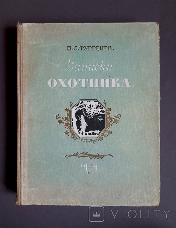 И.С. Тургенев. Записки охотника