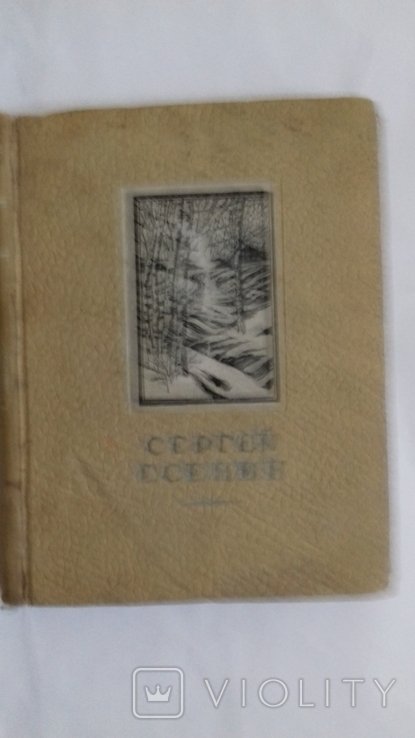 С.А. Есенин. Избранное
