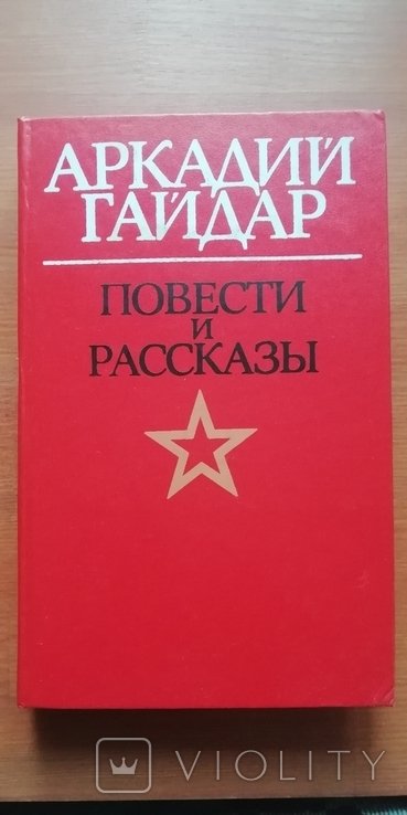 А. Гайдар. Повести и рассказы