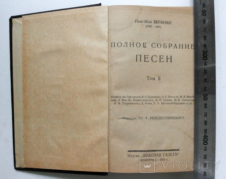 П.Ж. Беранже. Полное собрание песен. Т. 2