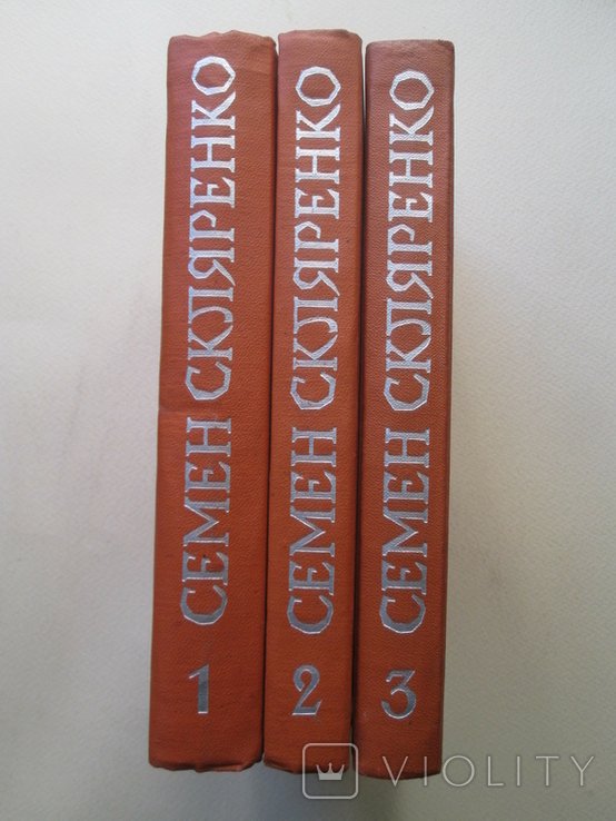 С.І. Скляренко. Твори в п`яти томах. Томи 1,2,3