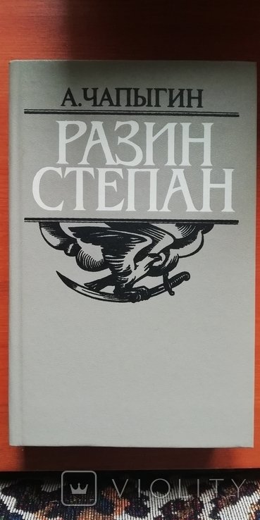 А. Чапьигин. Разин Степан