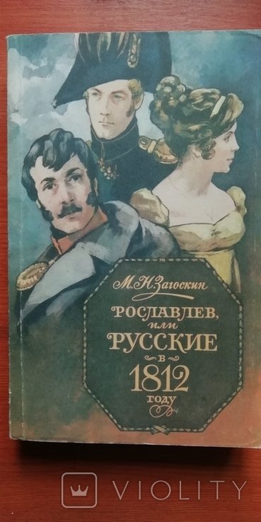 М.Н. Загоскин. Рославлев, или русские в 1812 году