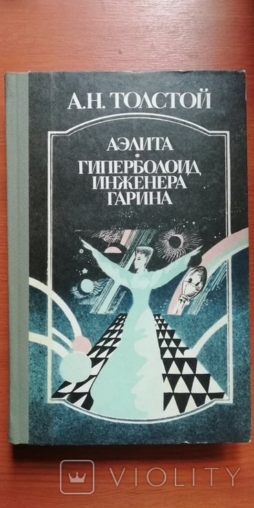 А.Н. Толстой. Аэлита, Гиперболоид инженера Гарина