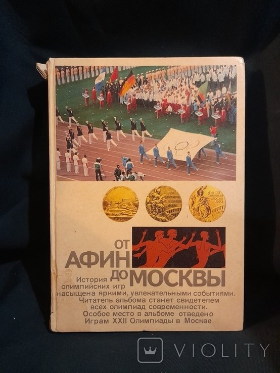 В. Штейнбах. От Афин до Москвы