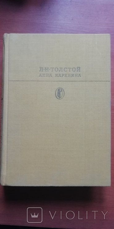 Л.Н. Толстой. Анна Каренина