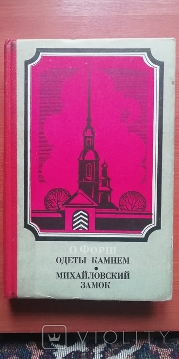 О. Форш. Одеть камнем. Михайловский замок