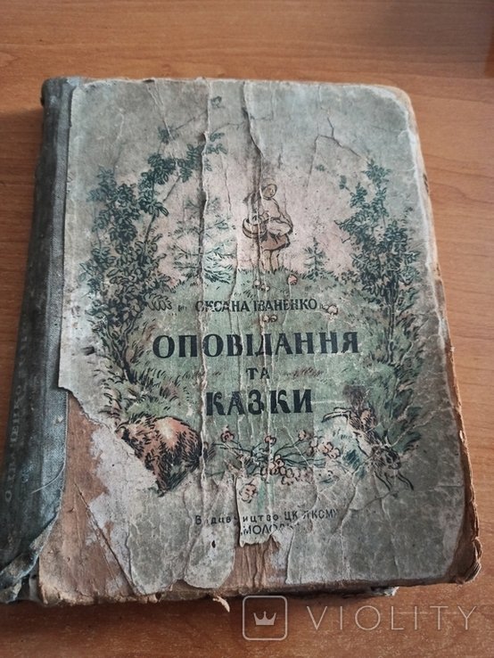 О.И. Иваненко. Оповедания и сказки