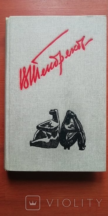 В. Тендряков. Покушение на миражи