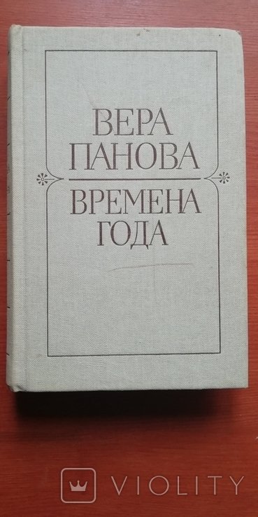 В. Панова. Времена года