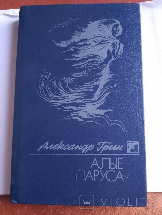 А.С. Грин. Алые паруса. Бегущая по волнам. Золотая цепь