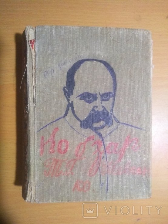 Т. Шевченко. Кобзарь